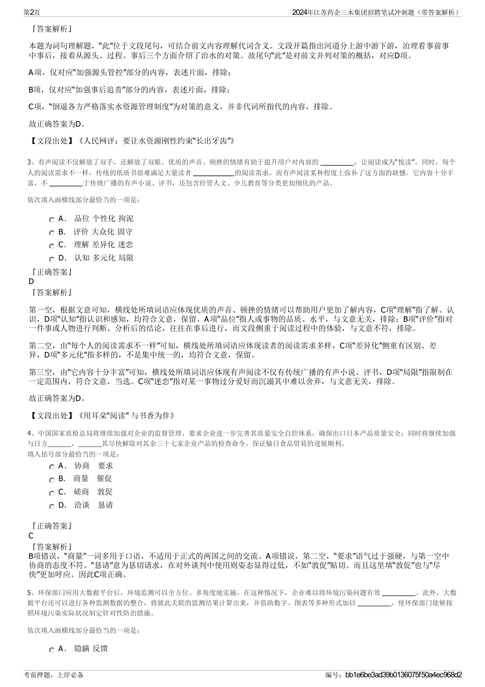 2024年江苏药企三木集团招聘笔试冲刺题（带答案解析）_第2页