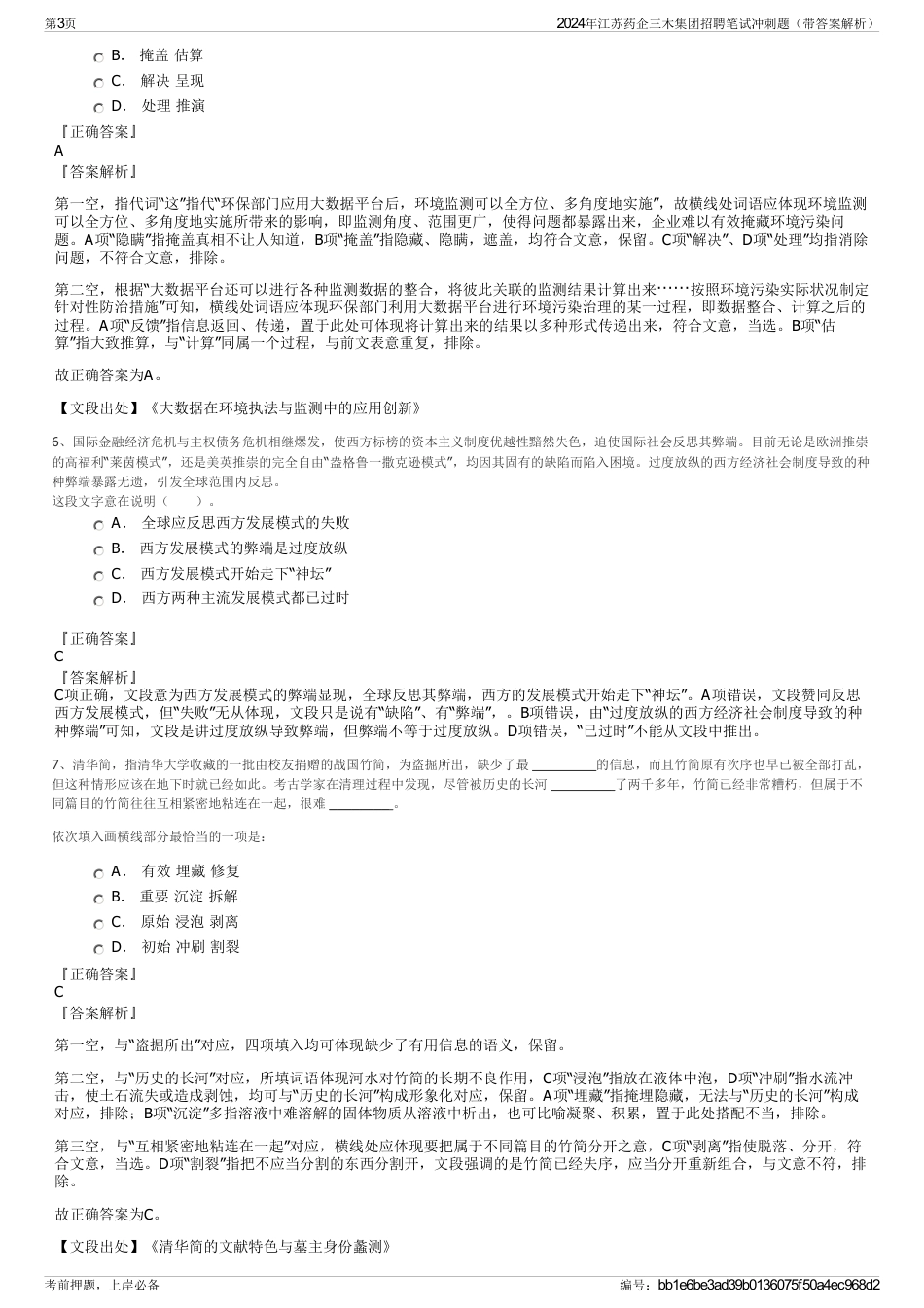 2024年江苏药企三木集团招聘笔试冲刺题（带答案解析）_第3页