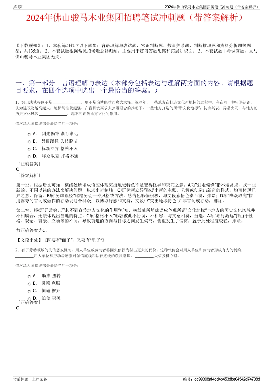 2024年佛山骏马木业集团招聘笔试冲刺题（带答案解析）_第1页