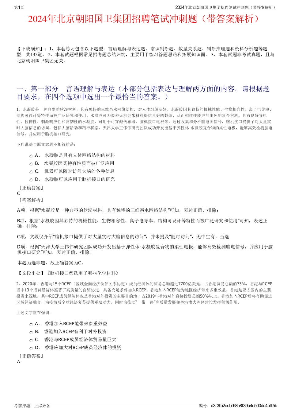 2024年北京朝阳国卫集团招聘笔试冲刺题（带答案解析）_第1页