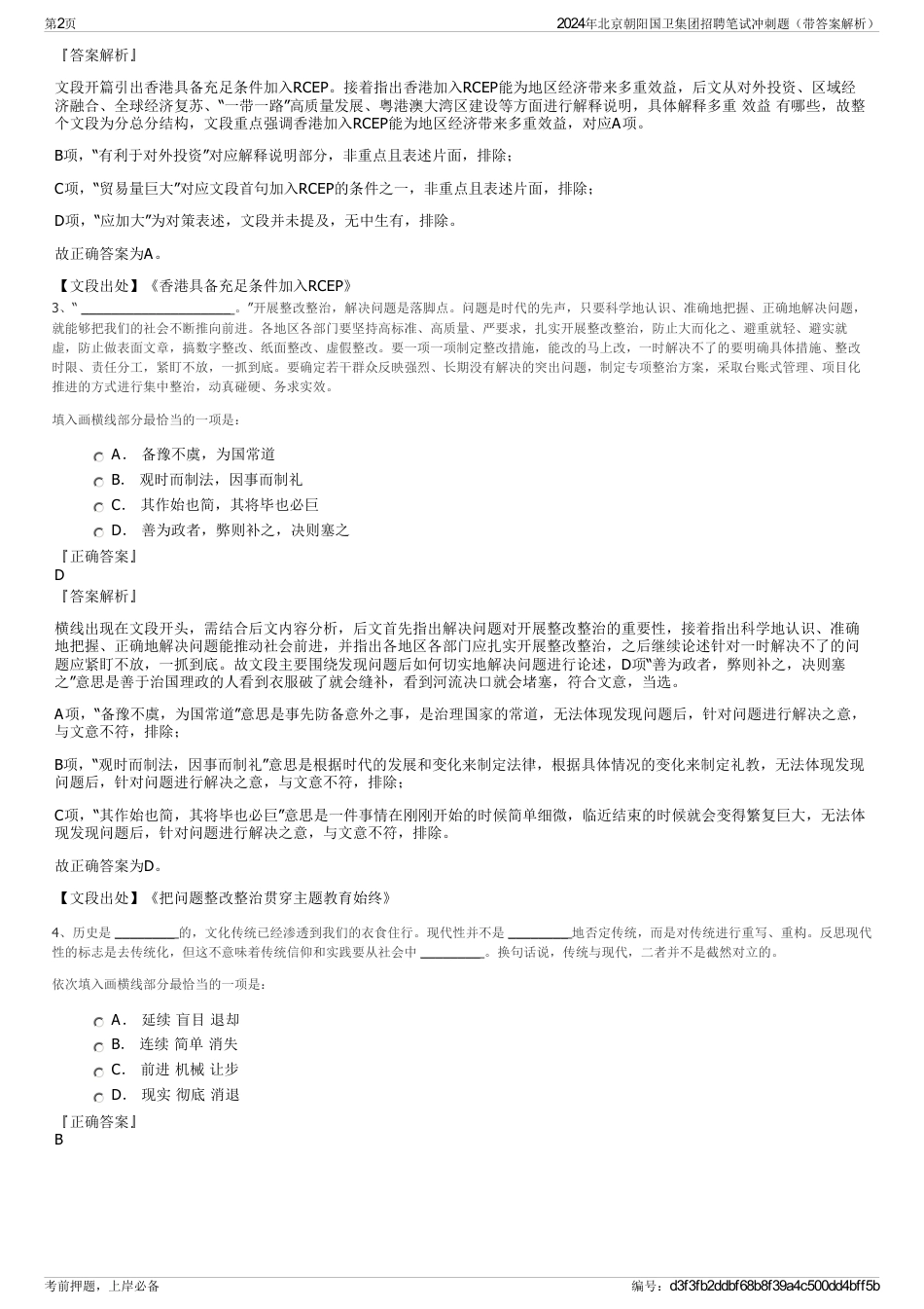 2024年北京朝阳国卫集团招聘笔试冲刺题（带答案解析）_第2页