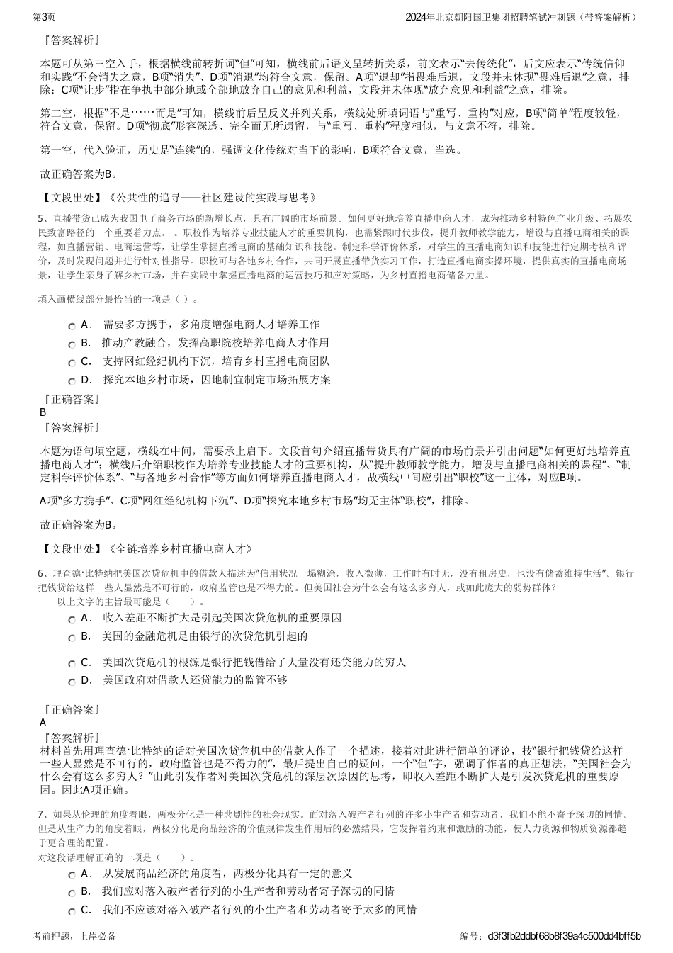 2024年北京朝阳国卫集团招聘笔试冲刺题（带答案解析）_第3页
