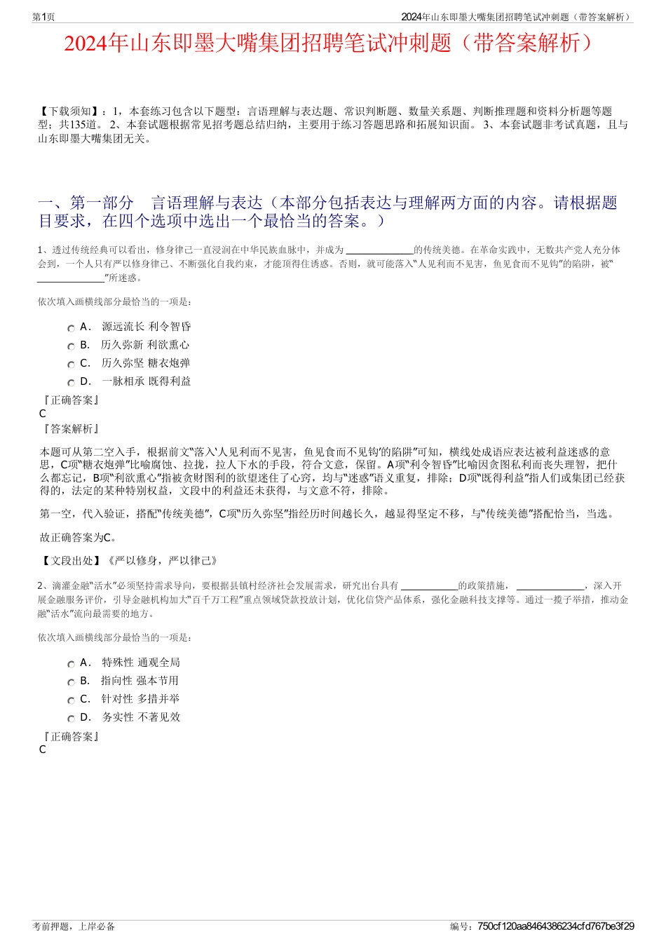 2024年山东即墨大嘴集团招聘笔试冲刺题（带答案解析）_第1页