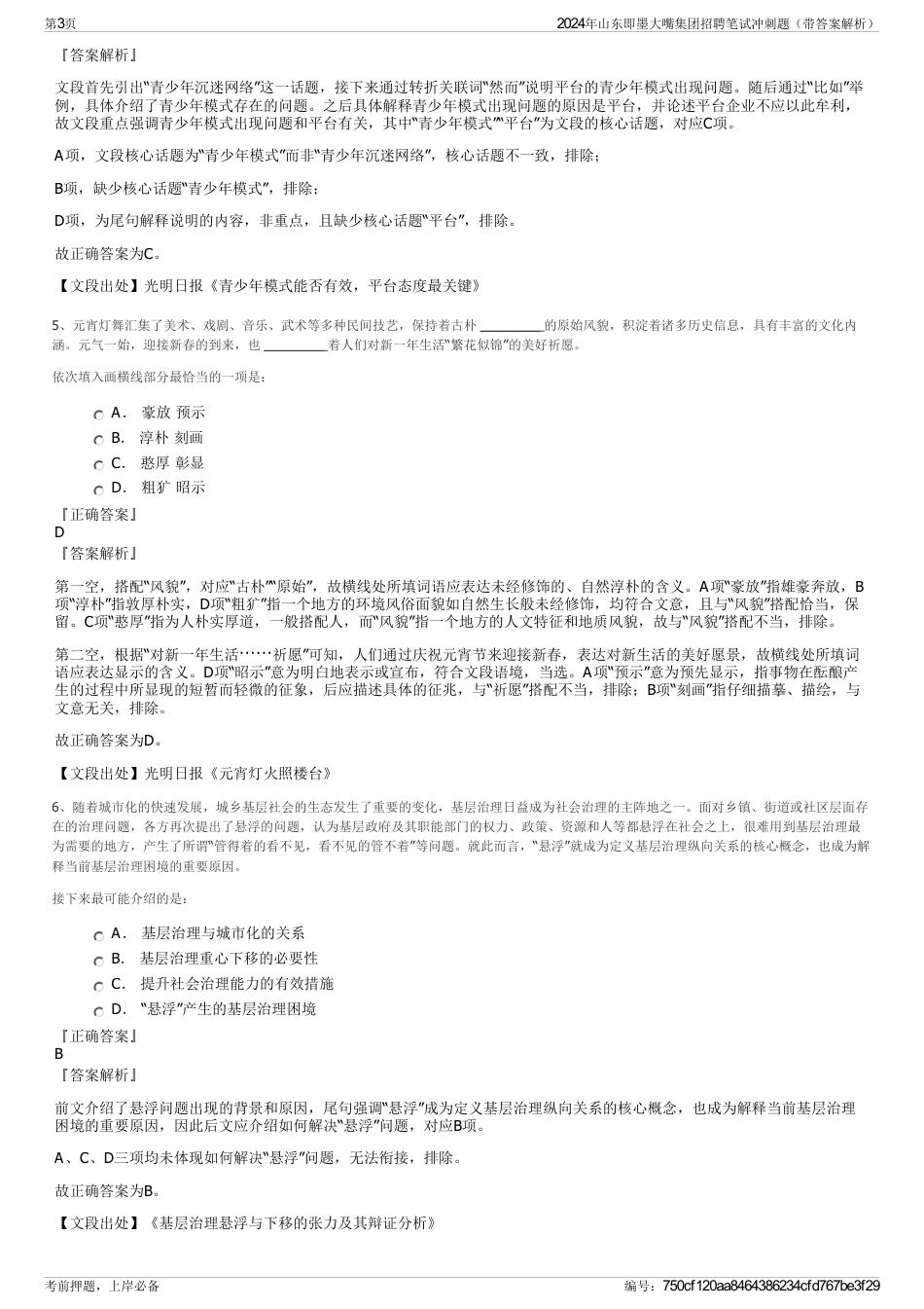 2024年山东即墨大嘴集团招聘笔试冲刺题（带答案解析）_第3页