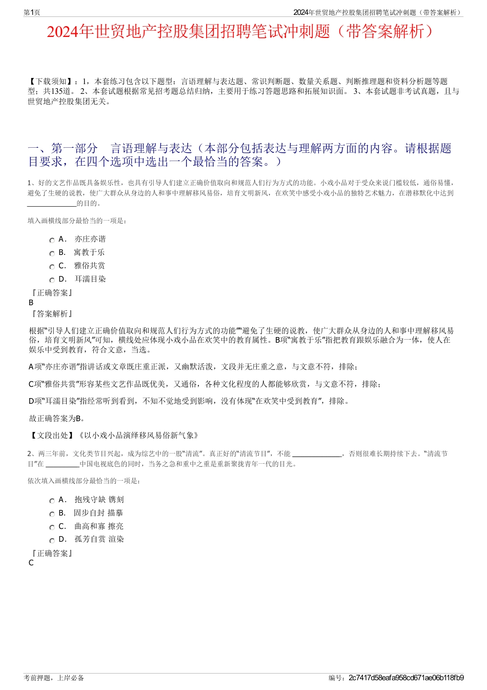 2024年世贸地产控股集团招聘笔试冲刺题（带答案解析）_第1页