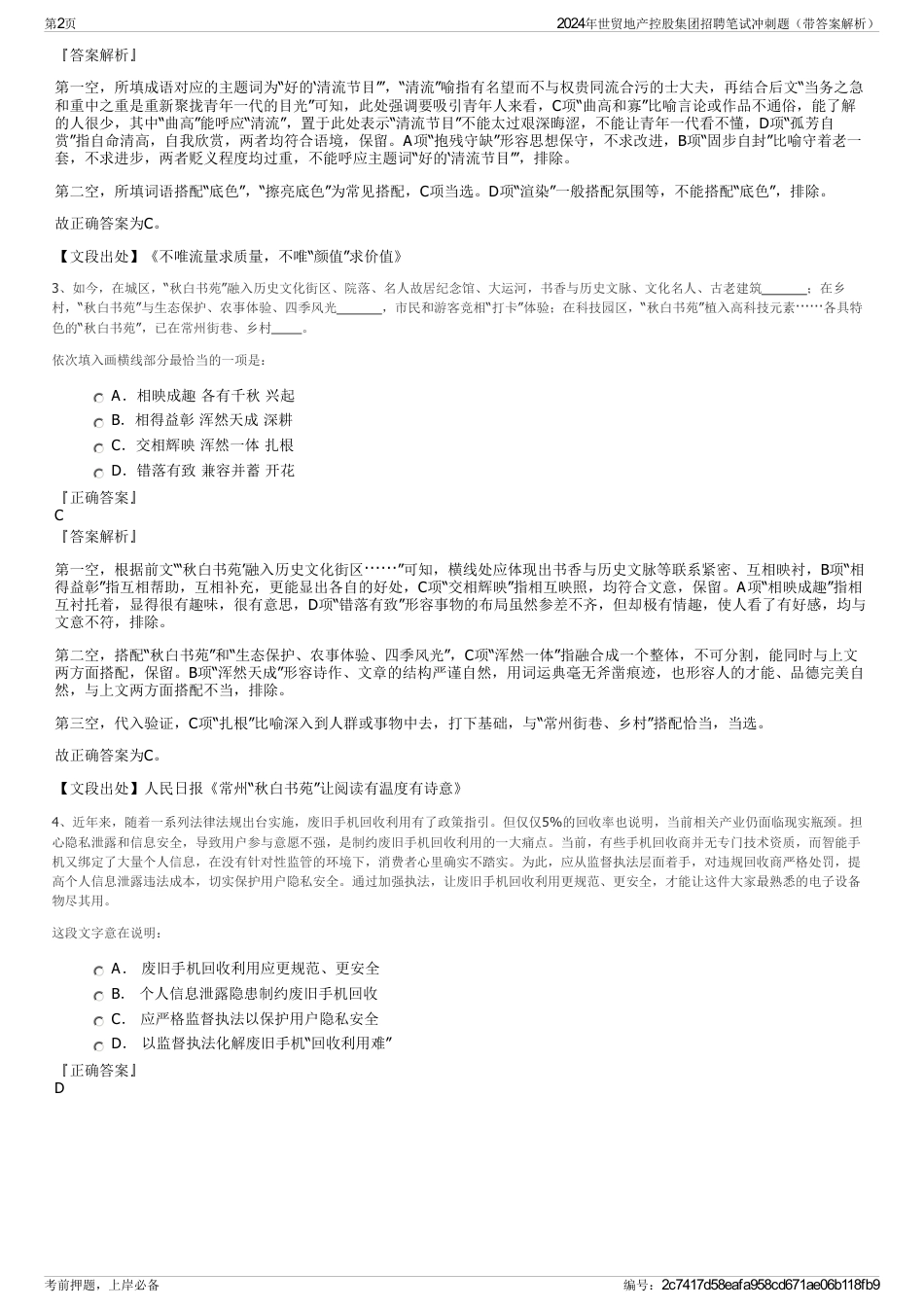 2024年世贸地产控股集团招聘笔试冲刺题（带答案解析）_第2页