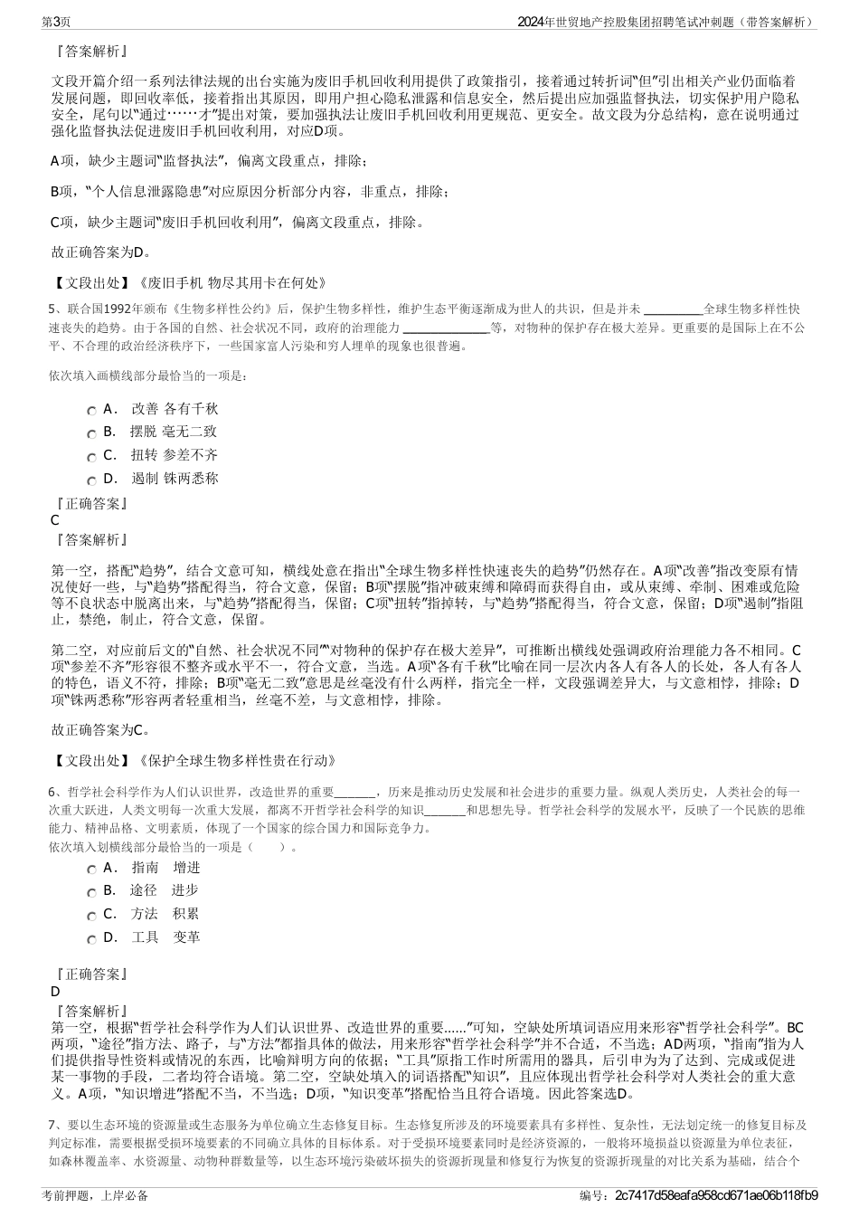 2024年世贸地产控股集团招聘笔试冲刺题（带答案解析）_第3页