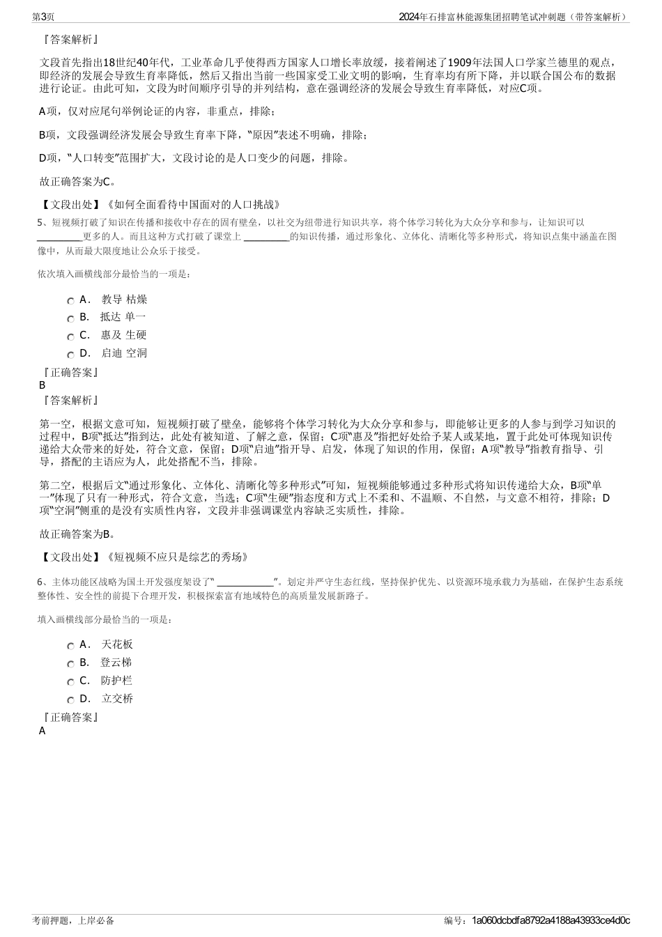 2024年石排富林能源集团招聘笔试冲刺题（带答案解析）_第3页