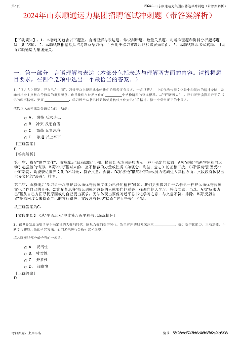 2024年山东顺通运力集团招聘笔试冲刺题（带答案解析）_第1页