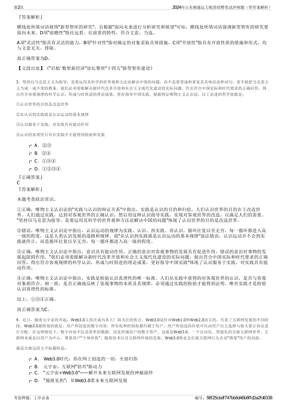 2024年山东顺通运力集团招聘笔试冲刺题（带答案解析）_第2页