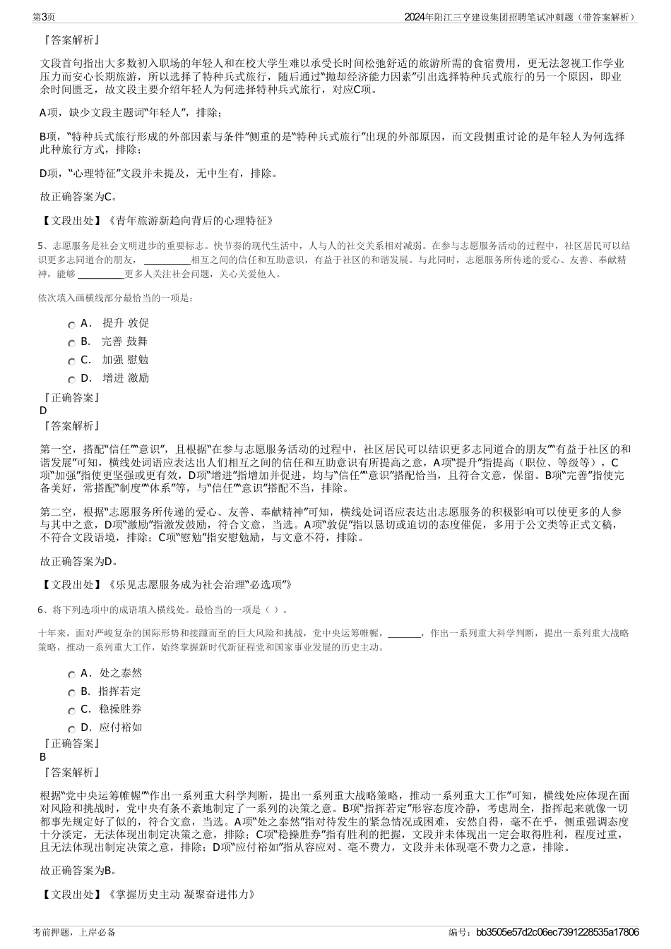 2024年阳江三亨建设集团招聘笔试冲刺题（带答案解析）_第3页