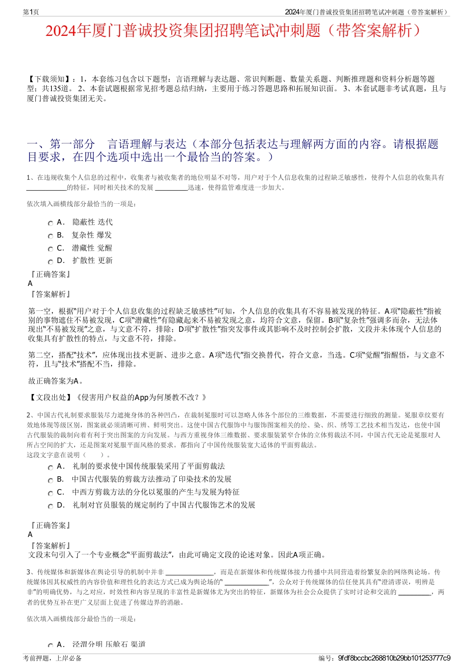 2024年厦门普诚投资集团招聘笔试冲刺题（带答案解析）_第1页