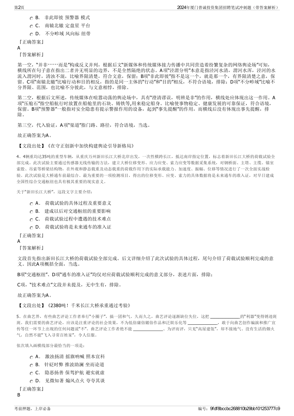 2024年厦门普诚投资集团招聘笔试冲刺题（带答案解析）_第2页