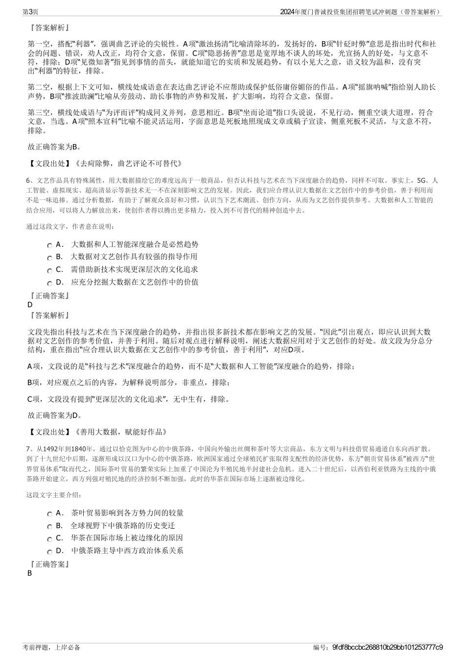 2024年厦门普诚投资集团招聘笔试冲刺题（带答案解析）_第3页