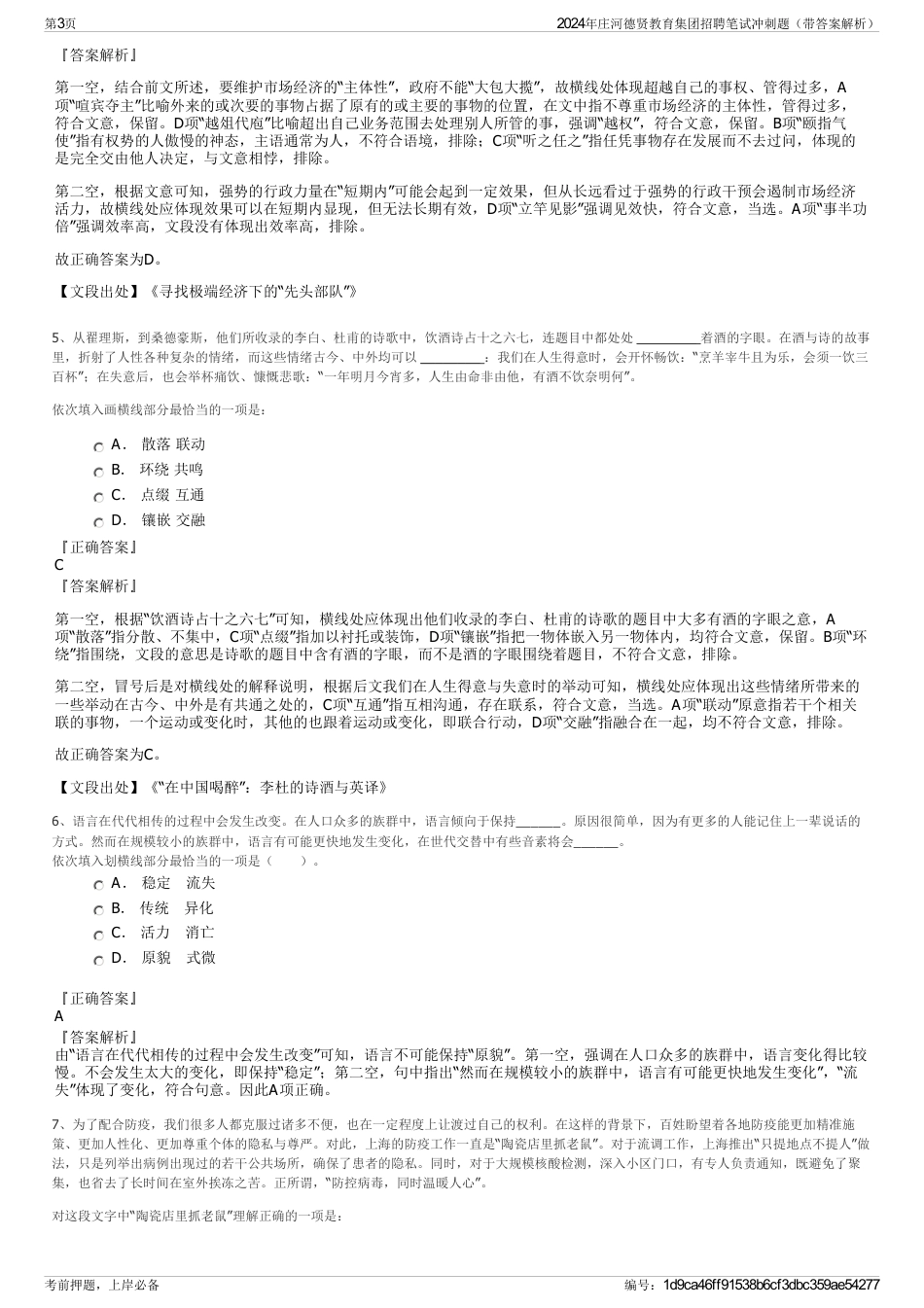 2024年庄河德贤教育集团招聘笔试冲刺题（带答案解析）_第3页