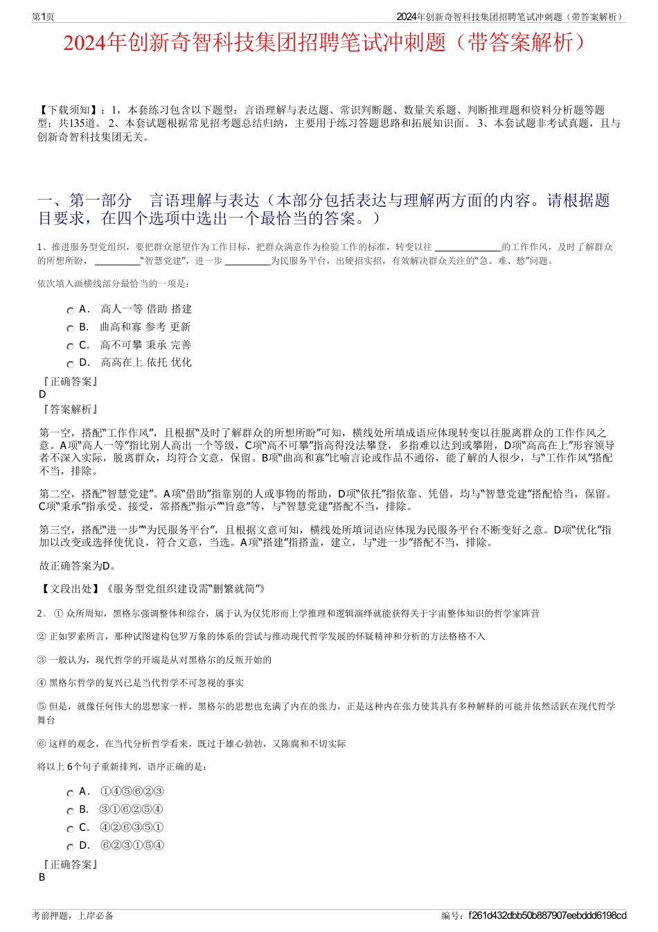2024年创新奇智科技集团招聘笔试冲刺题（带答案解析）_第1页