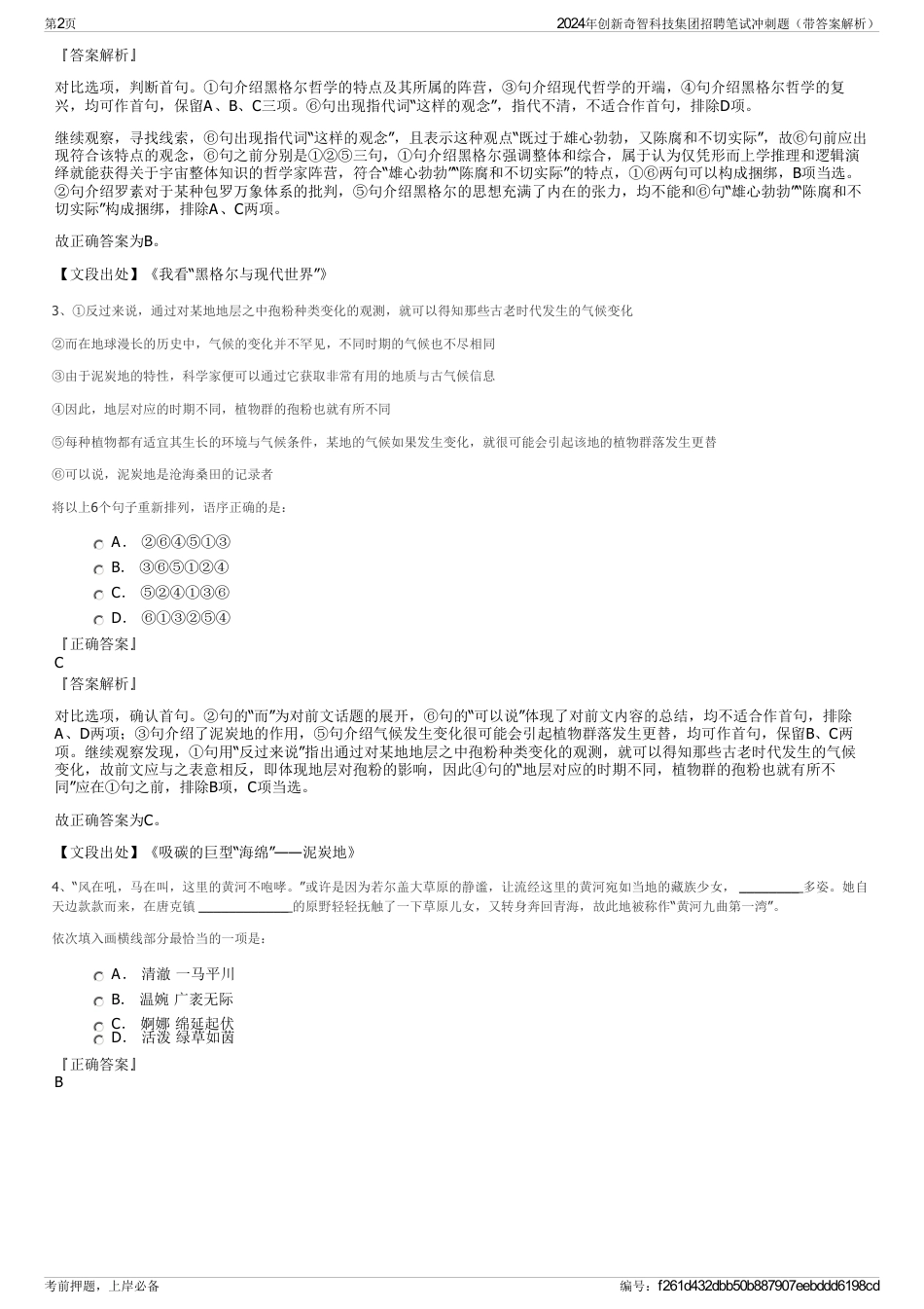2024年创新奇智科技集团招聘笔试冲刺题（带答案解析）_第2页