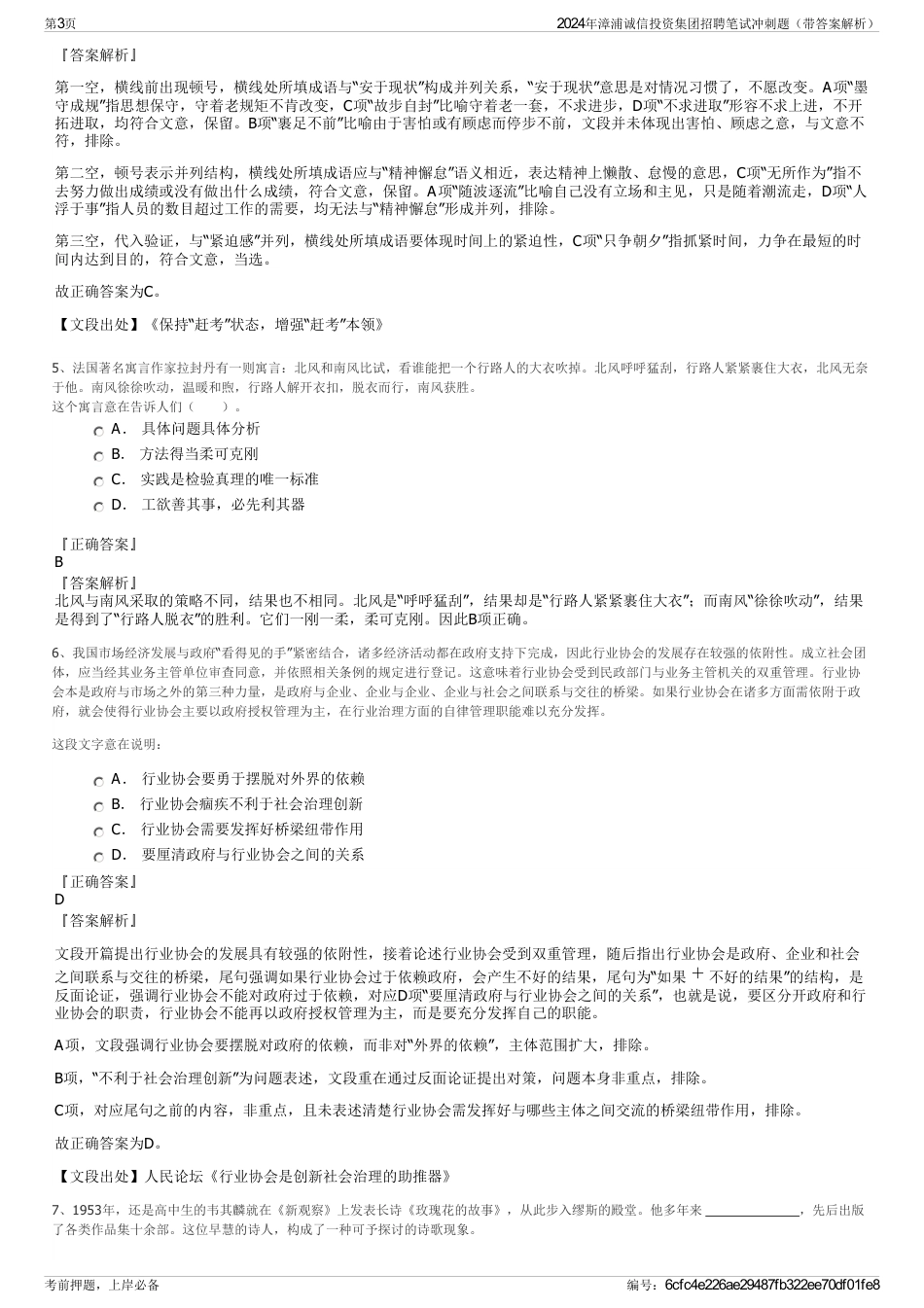2024年漳浦诚信投资集团招聘笔试冲刺题（带答案解析）_第3页