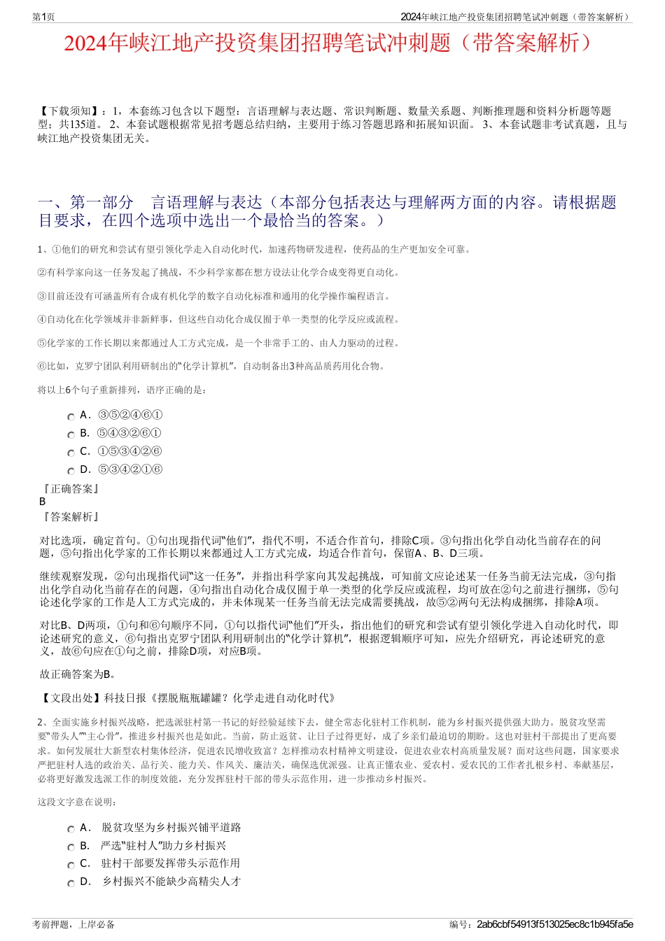 2024年峡江地产投资集团招聘笔试冲刺题（带答案解析）_第1页
