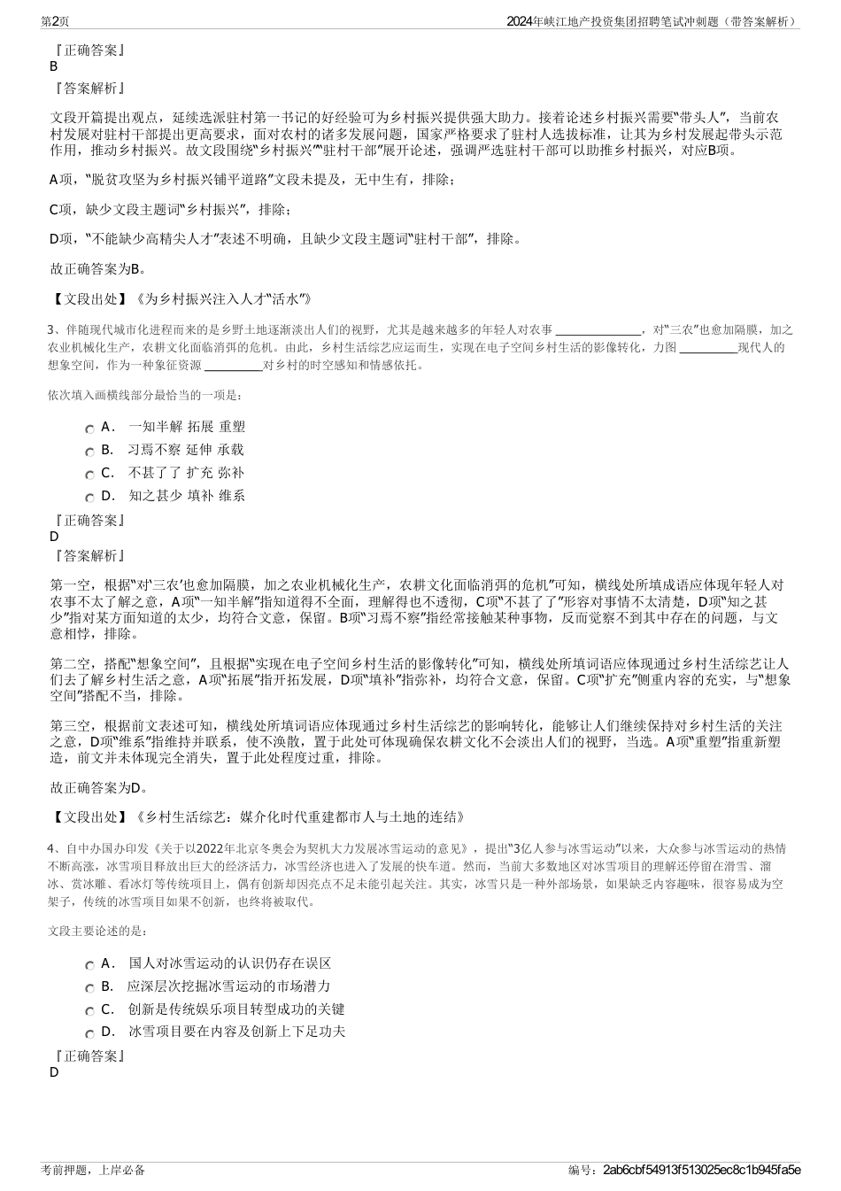 2024年峡江地产投资集团招聘笔试冲刺题（带答案解析）_第2页