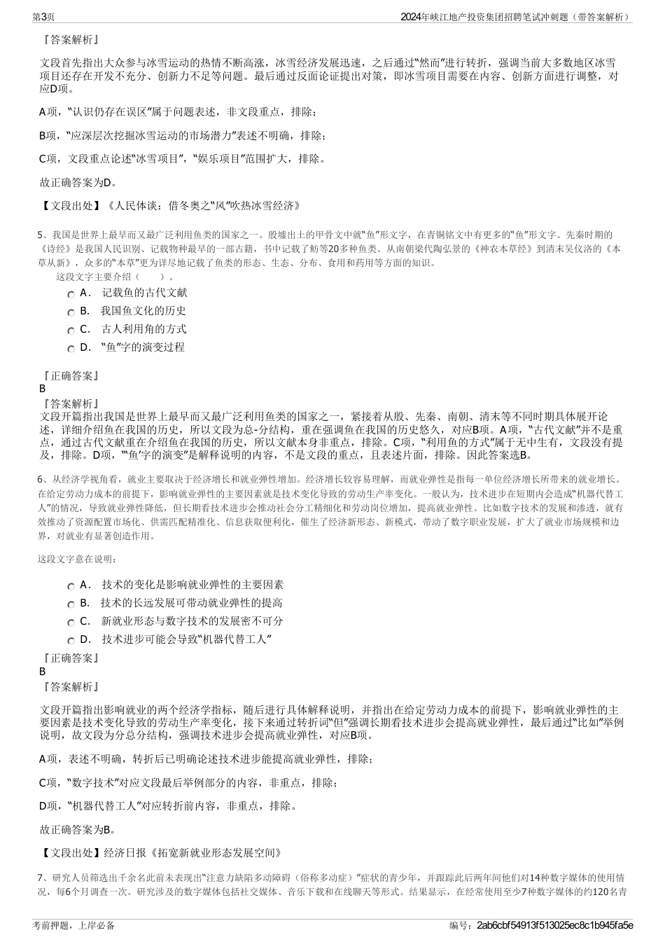 2024年峡江地产投资集团招聘笔试冲刺题（带答案解析）_第3页