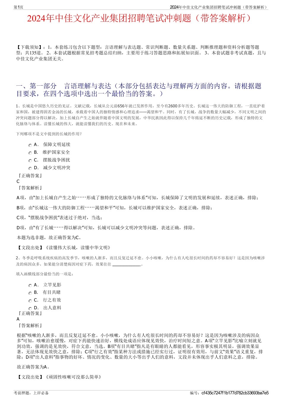 2024年中佳文化产业集团招聘笔试冲刺题（带答案解析）_第1页