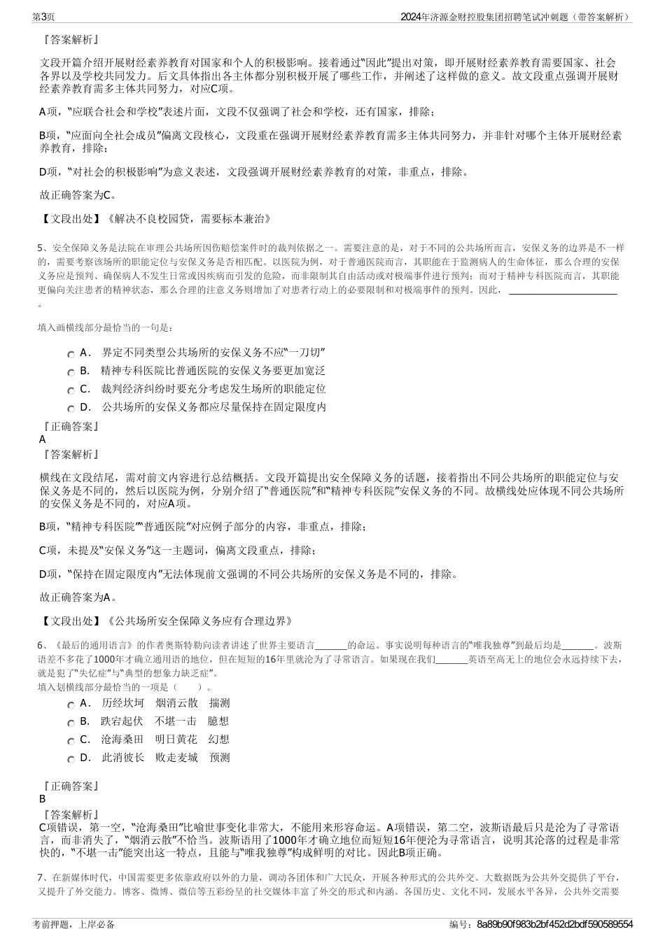 2024年济源金财控股集团招聘笔试冲刺题（带答案解析）_第3页