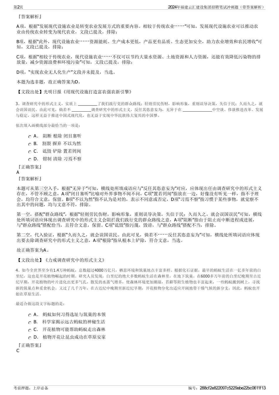 2024年福建云汇建设集团招聘笔试冲刺题（带答案解析）_第2页