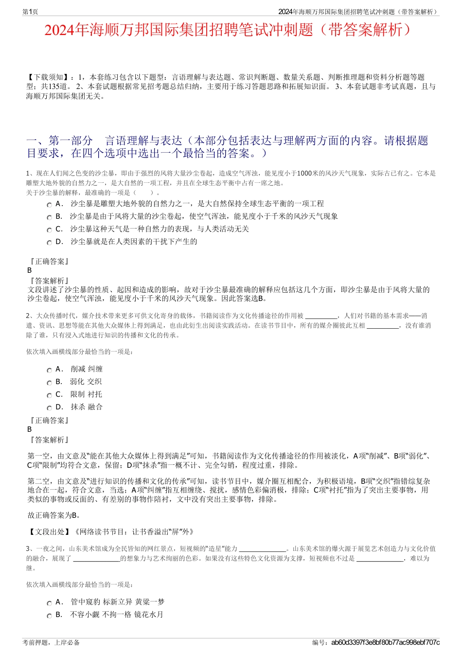 2024年海顺万邦国际集团招聘笔试冲刺题（带答案解析）_第1页