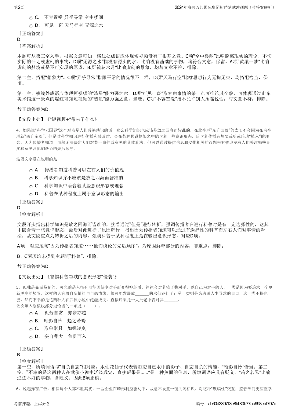 2024年海顺万邦国际集团招聘笔试冲刺题（带答案解析）_第2页