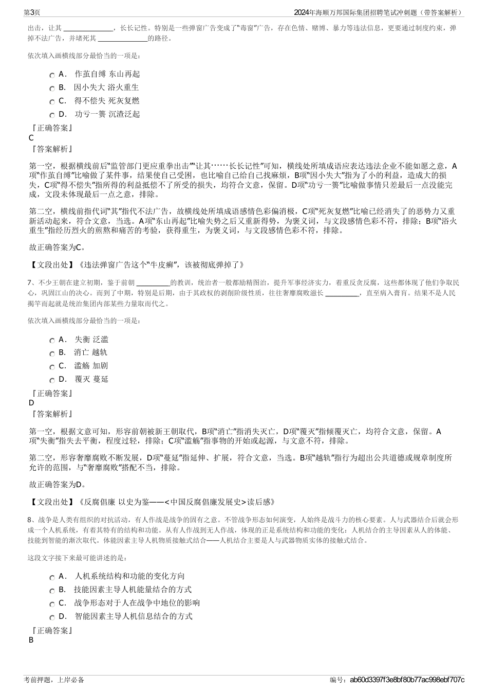 2024年海顺万邦国际集团招聘笔试冲刺题（带答案解析）_第3页