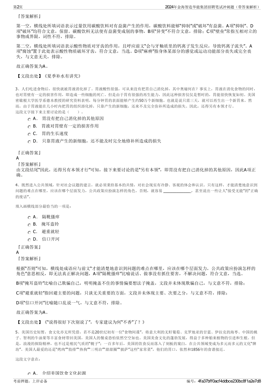 2024年金海智造华能集团招聘笔试冲刺题（带答案解析）_第2页