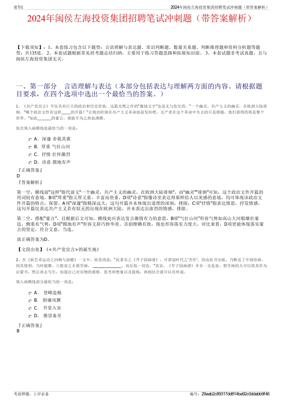 2024年闽侯左海投资集团招聘笔试冲刺题（带答案解析）_第1页