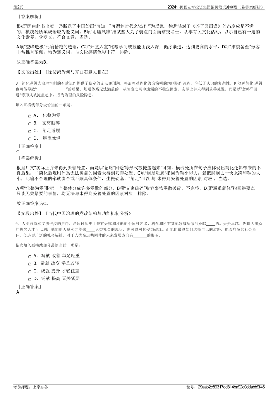 2024年闽侯左海投资集团招聘笔试冲刺题（带答案解析）_第2页