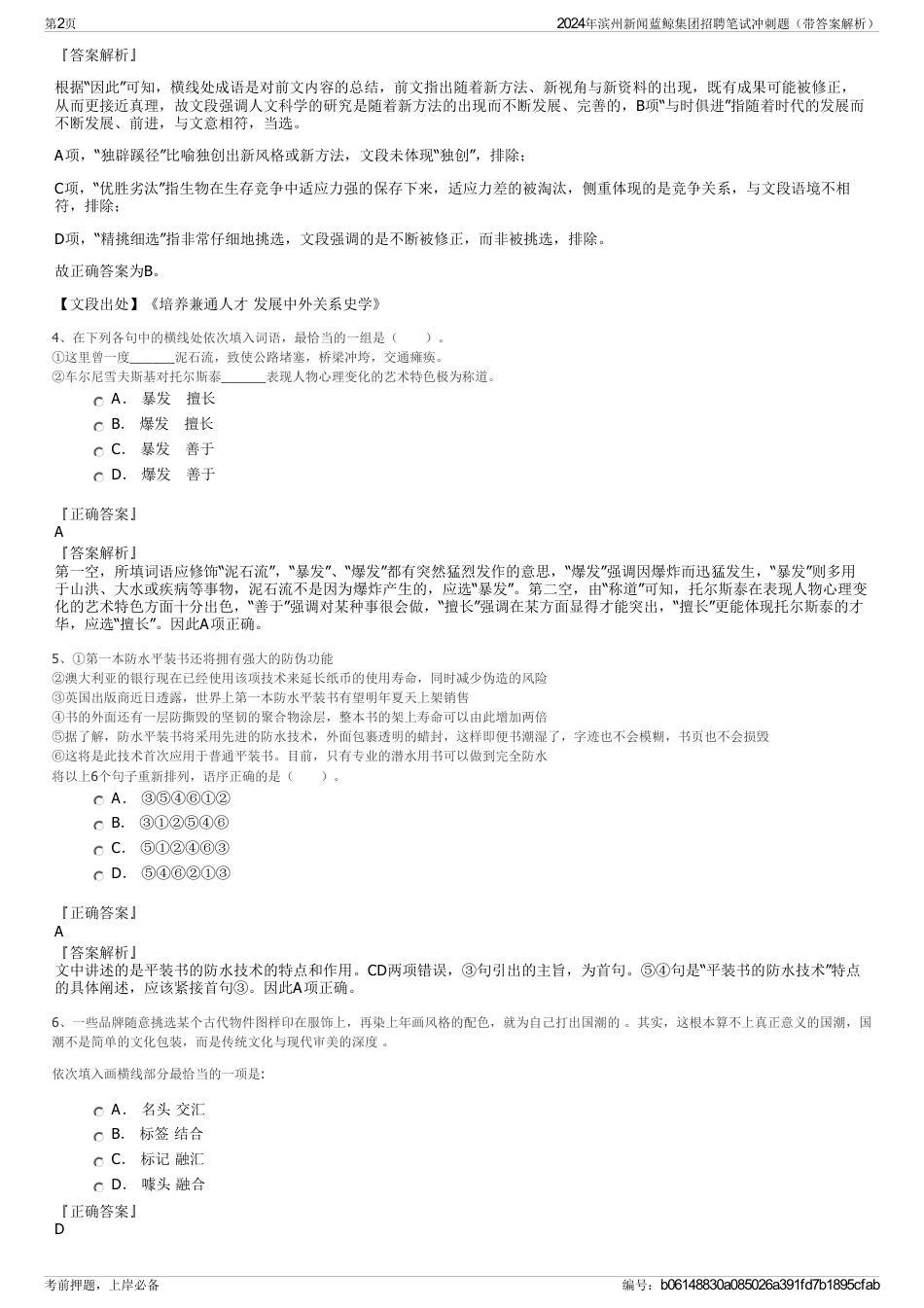 2024年滨州新闻蓝鲸集团招聘笔试冲刺题（带答案解析）_第2页