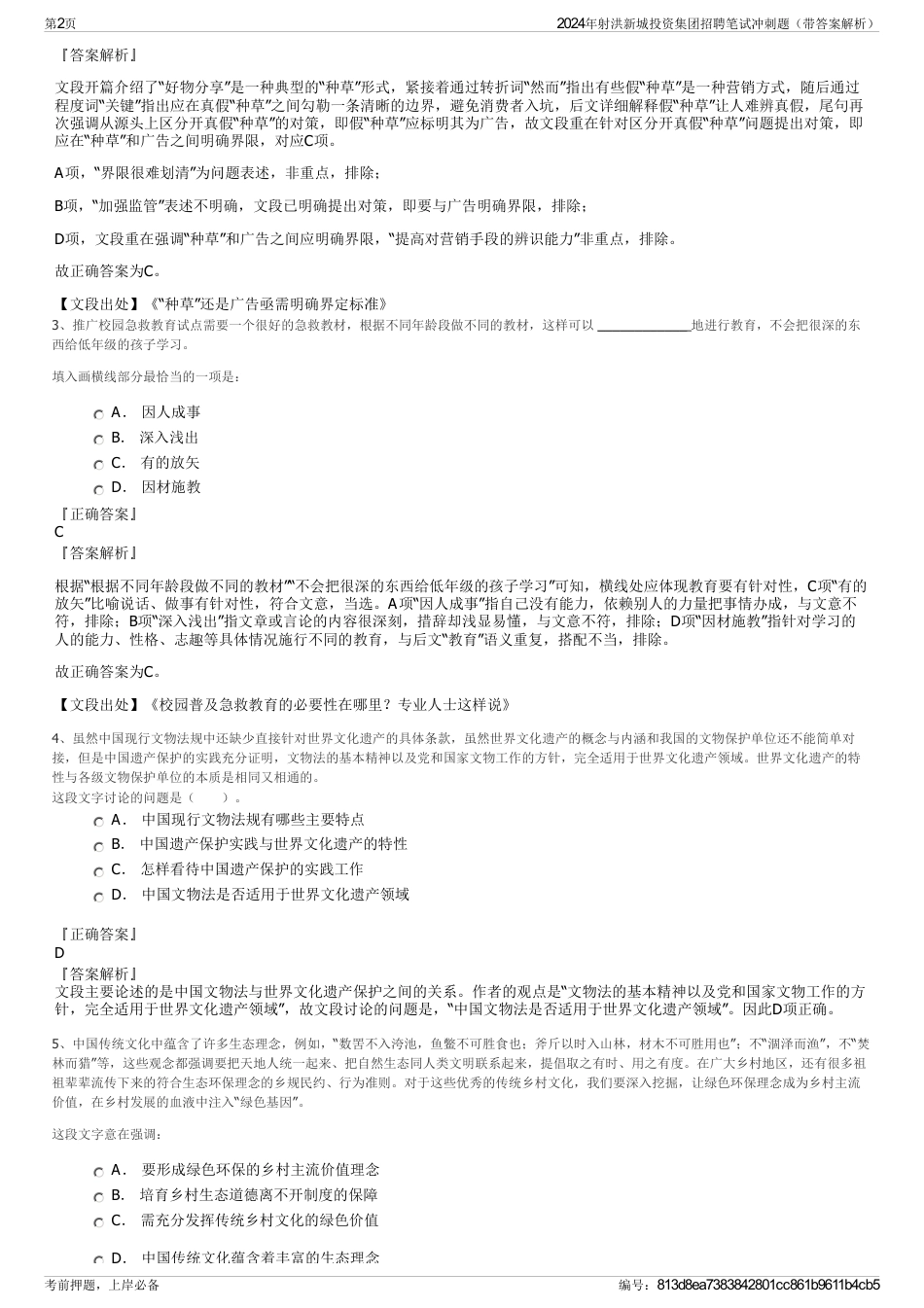 2024年射洪新城投资集团招聘笔试冲刺题（带答案解析）_第2页