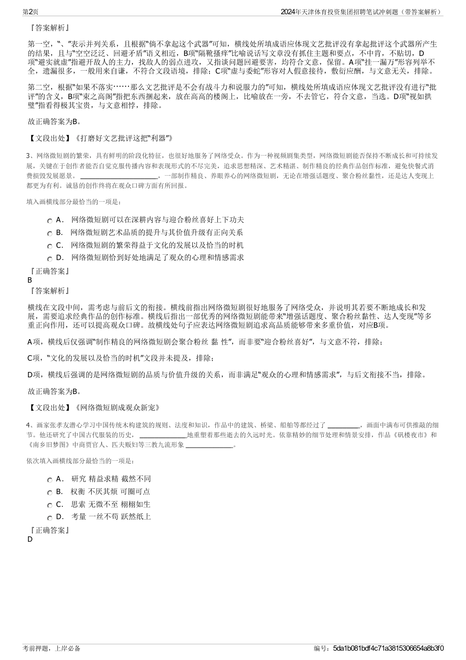 2024年天津体育投资集团招聘笔试冲刺题（带答案解析）_第2页