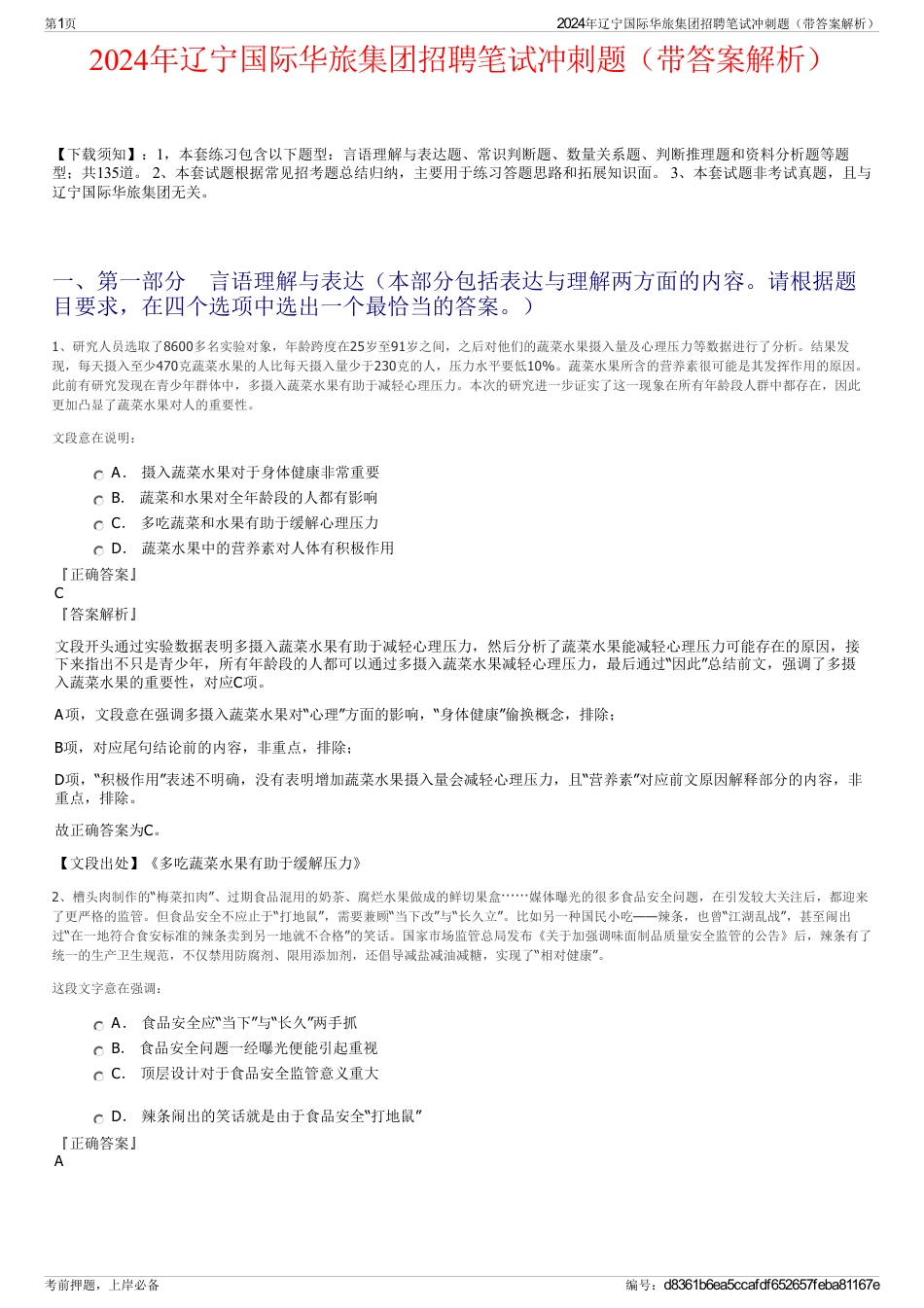 2024年辽宁国际华旅集团招聘笔试冲刺题（带答案解析）_第1页