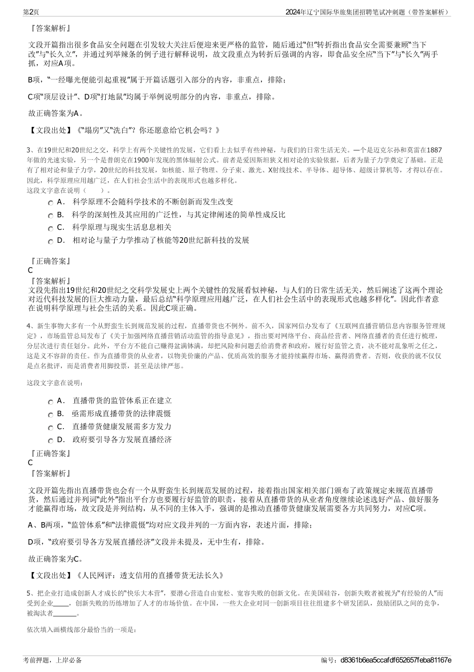 2024年辽宁国际华旅集团招聘笔试冲刺题（带答案解析）_第2页