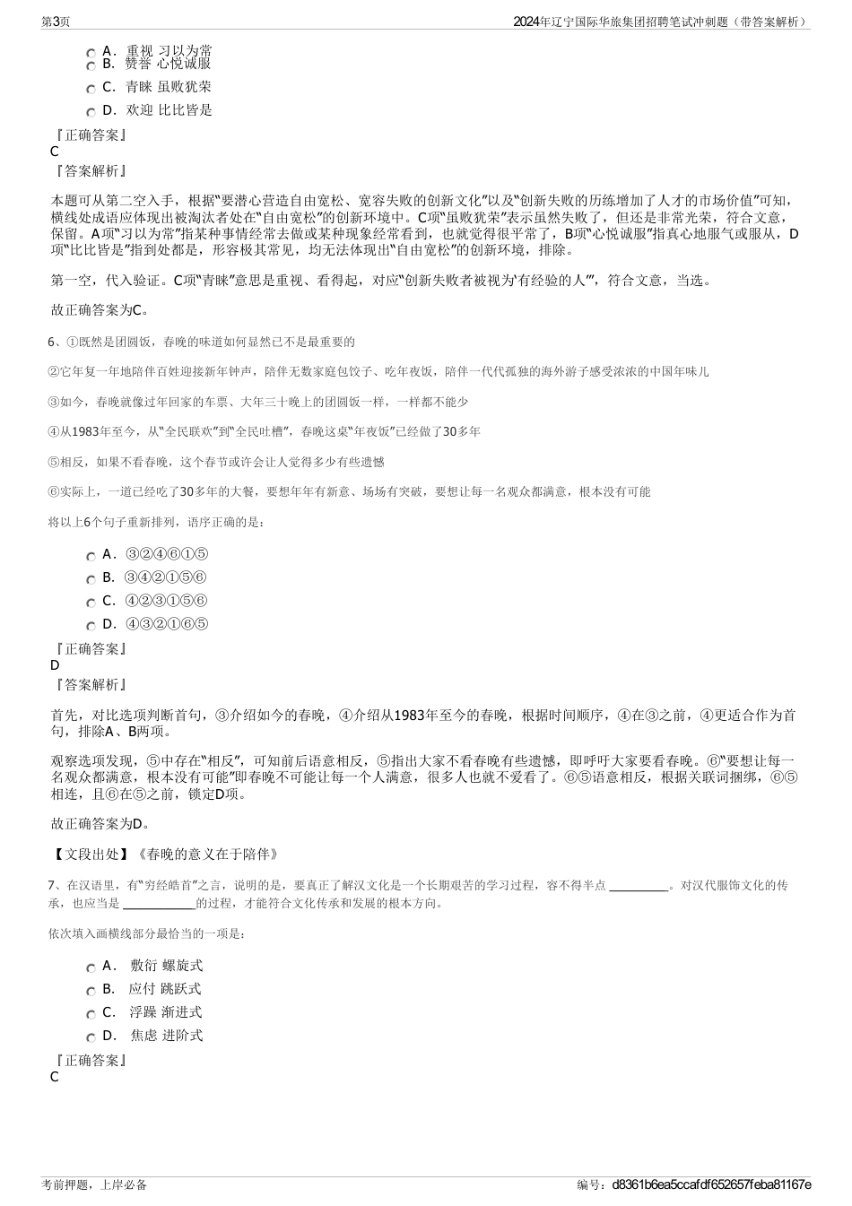 2024年辽宁国际华旅集团招聘笔试冲刺题（带答案解析）_第3页