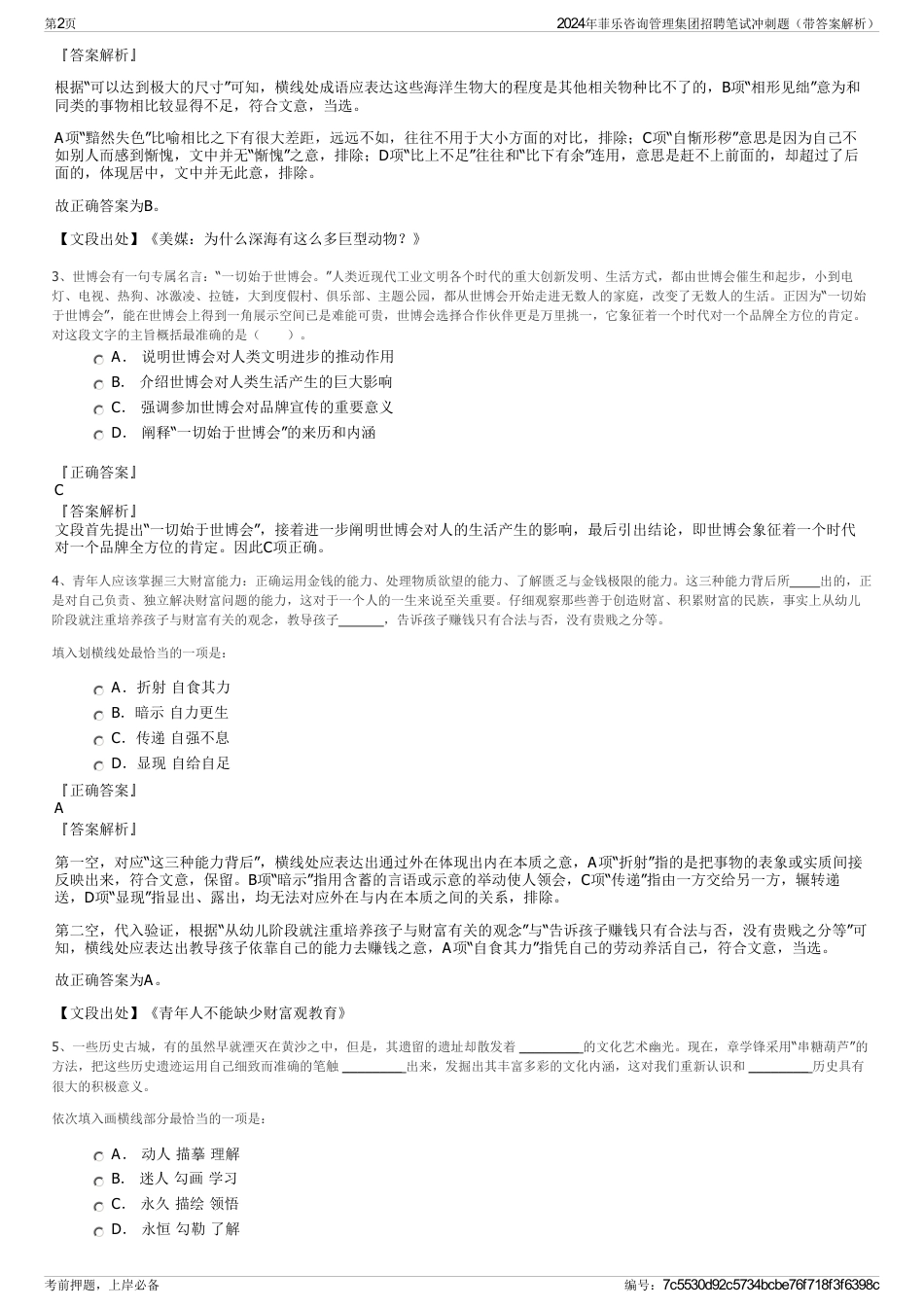 2024年菲乐咨询管理集团招聘笔试冲刺题（带答案解析）_第2页