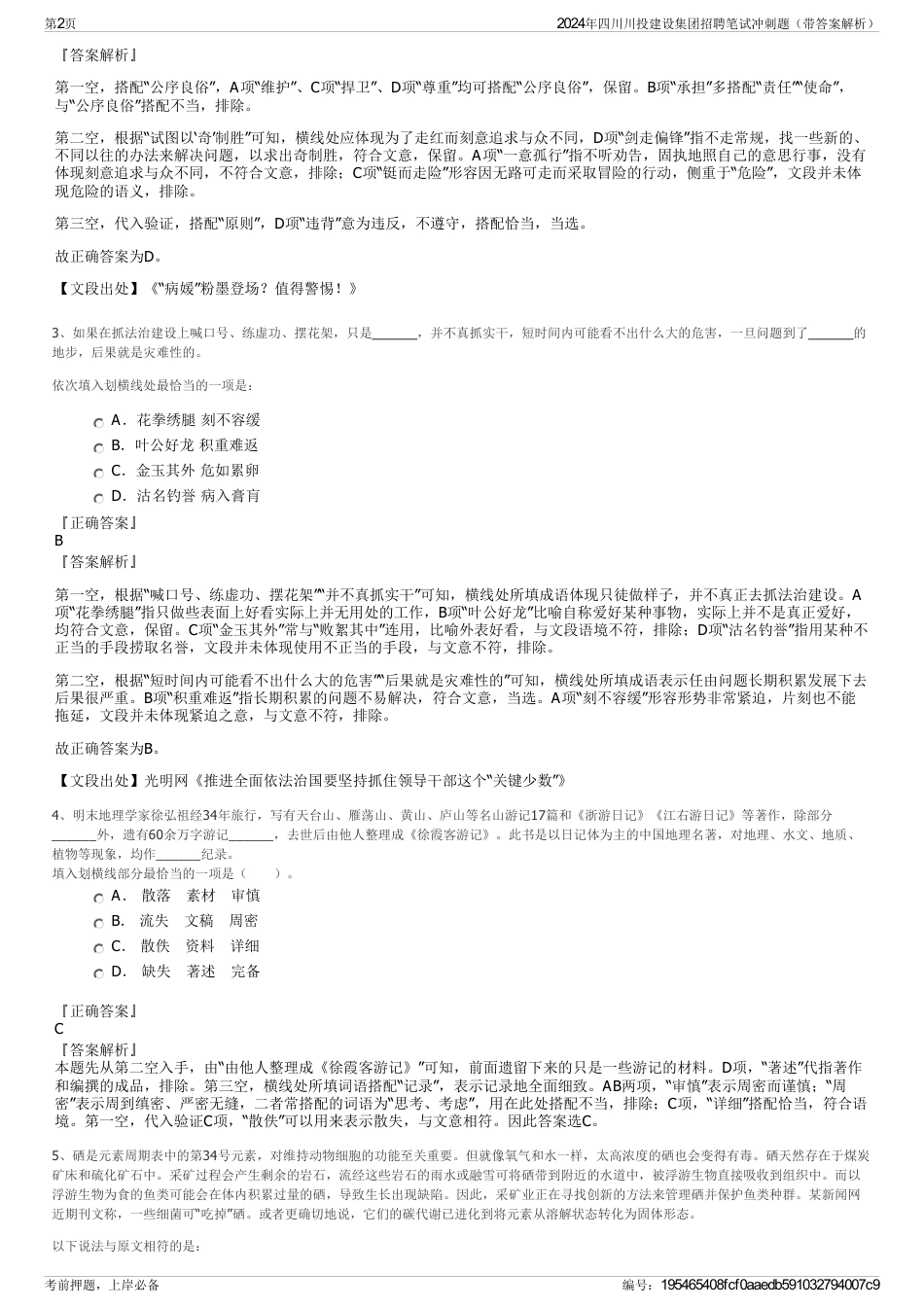 2024年四川川投建设集团招聘笔试冲刺题（带答案解析）_第2页