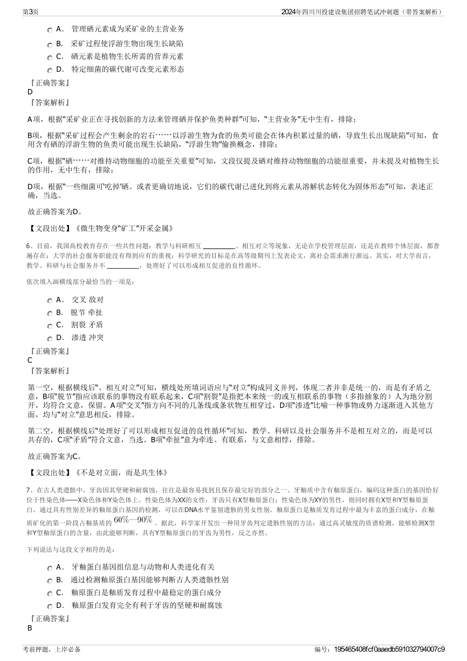 2024年四川川投建设集团招聘笔试冲刺题（带答案解析）_第3页