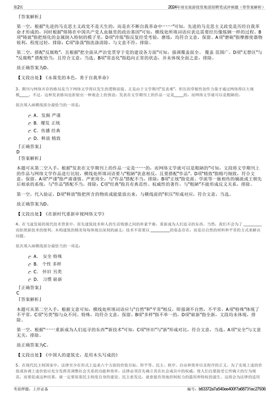 2024年靖安旅游投资集团招聘笔试冲刺题（带答案解析）_第2页