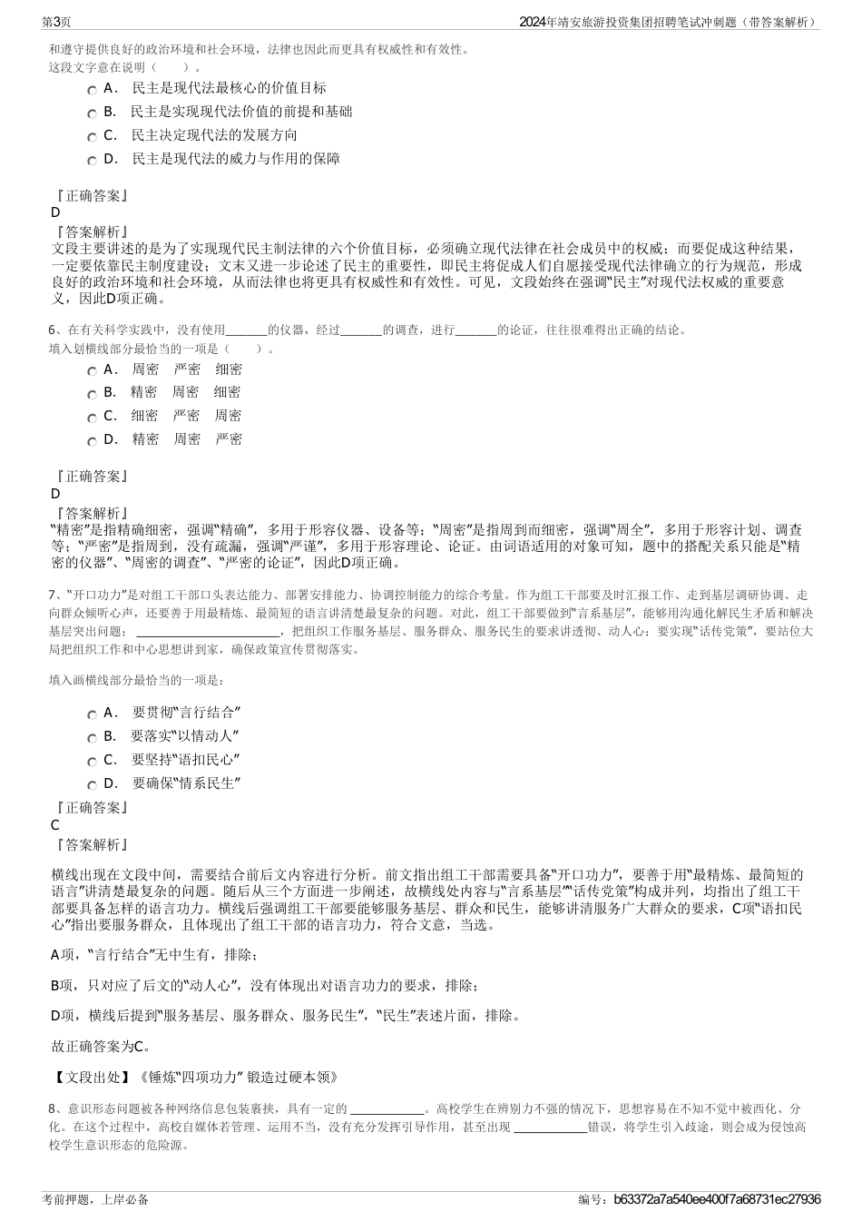 2024年靖安旅游投资集团招聘笔试冲刺题（带答案解析）_第3页