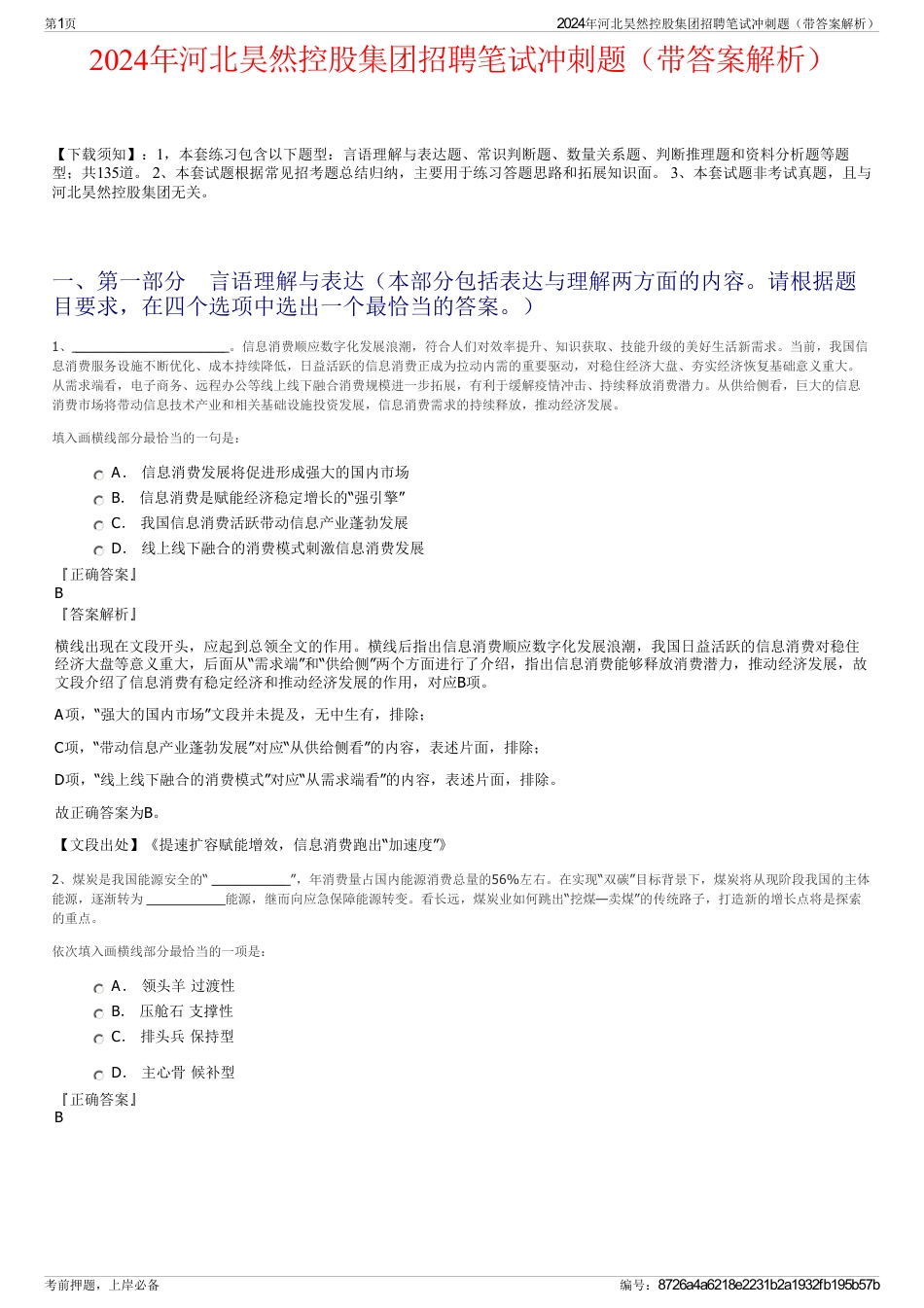 2024年河北昊然控股集团招聘笔试冲刺题（带答案解析）_第1页