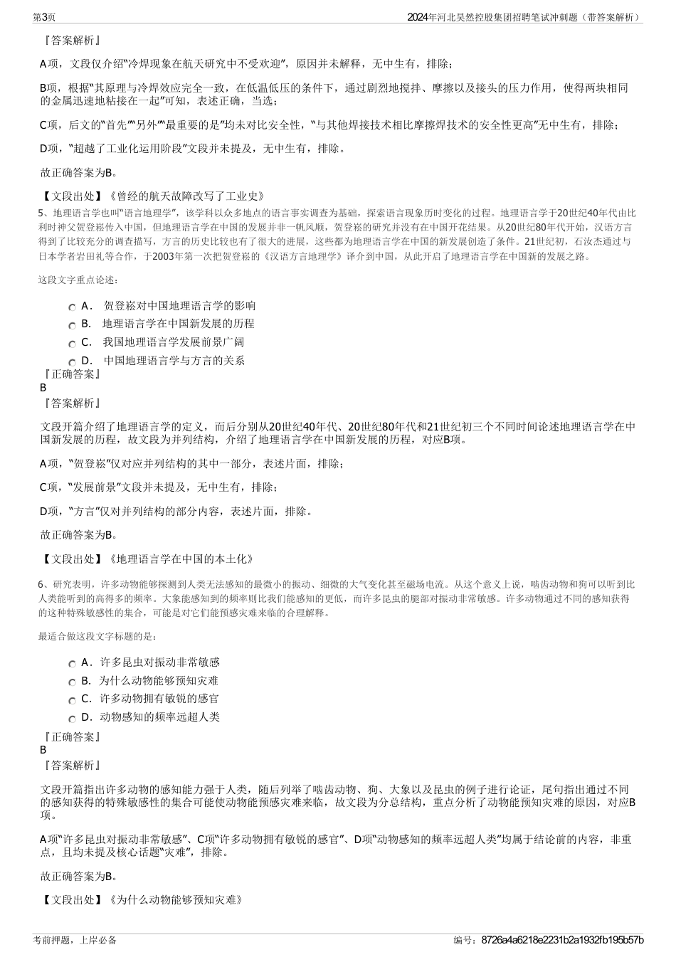 2024年河北昊然控股集团招聘笔试冲刺题（带答案解析）_第3页