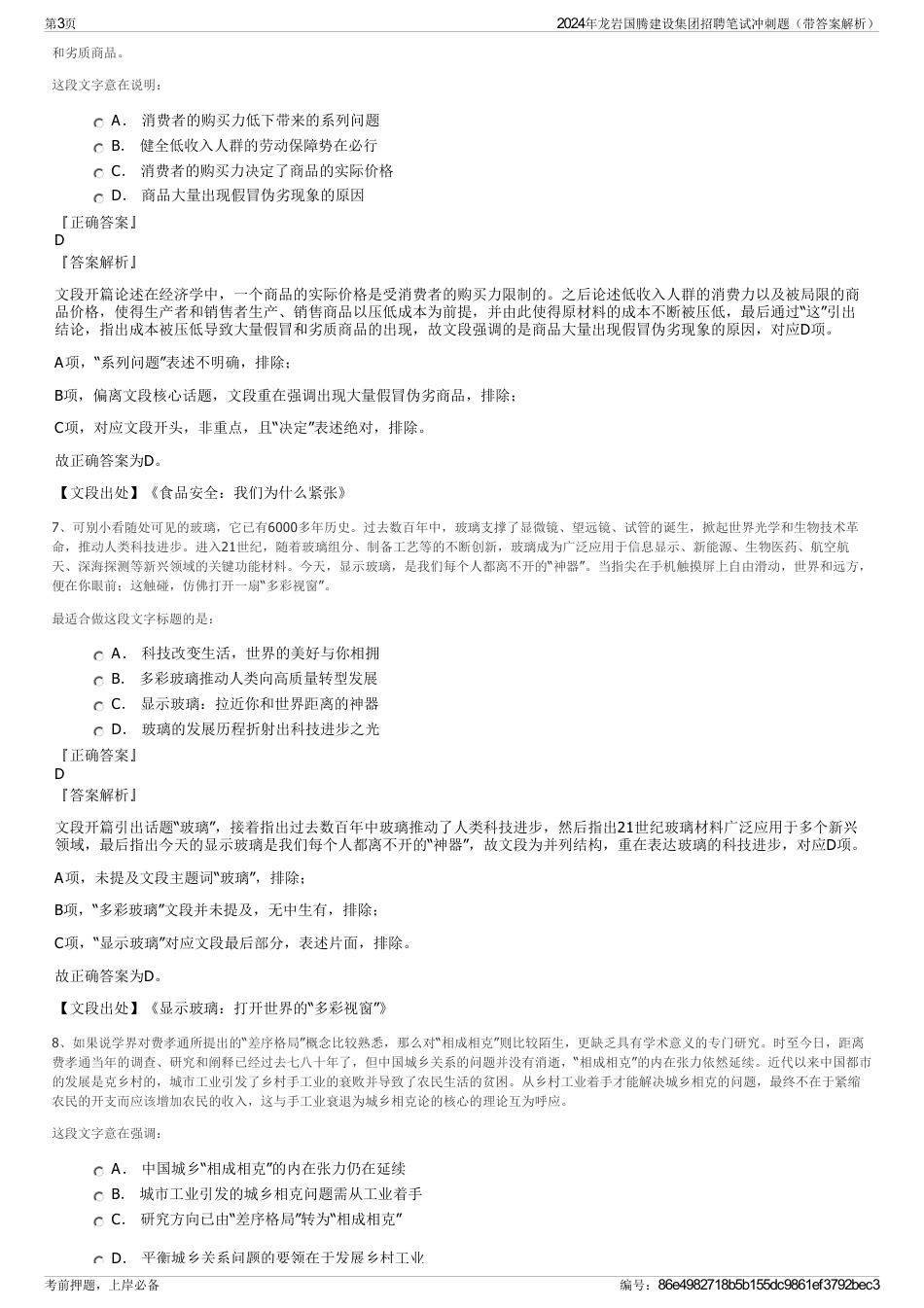 2024年龙岩国腾建设集团招聘笔试冲刺题（带答案解析）_第3页