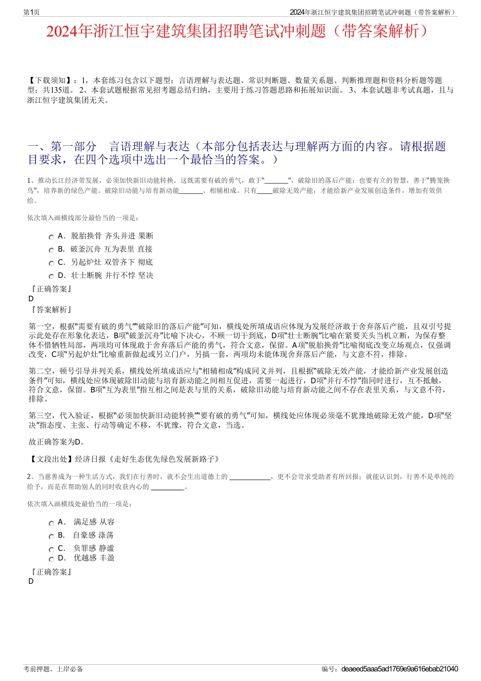 2024年浙江恒宇建筑集团招聘笔试冲刺题（带答案解析）_第1页