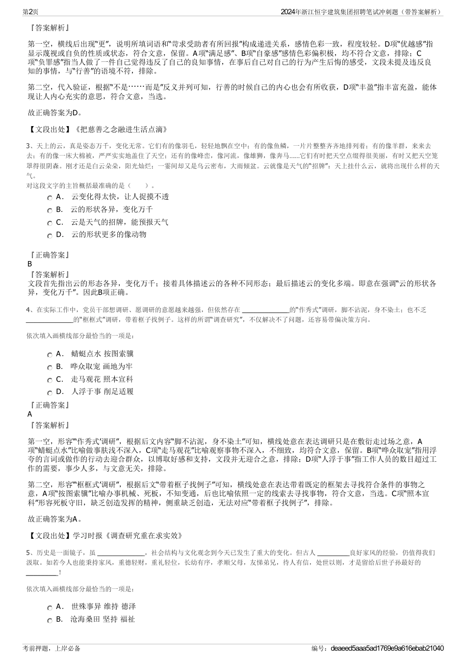 2024年浙江恒宇建筑集团招聘笔试冲刺题（带答案解析）_第2页